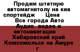 Продам штатную автомагнитолу на киа спортейдж 4 › Цена ­ 5 000 - Все города Авто » Аудио, видео и автонавигация   . Хабаровский край,Комсомольск-на-Амуре г.